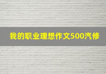 我的职业理想作文500汽修