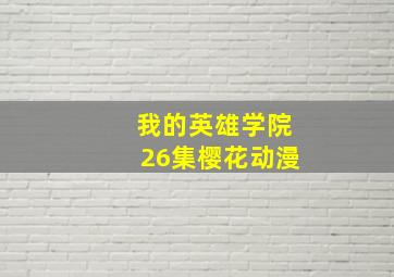 我的英雄学院26集樱花动漫