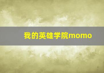 我的英雄学院momo