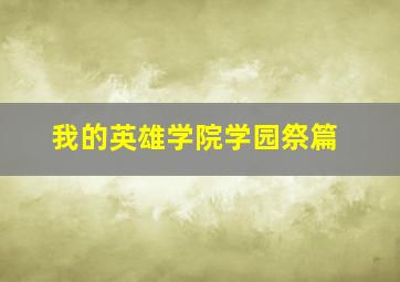 我的英雄学院学园祭篇