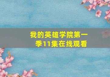 我的英雄学院第一季11集在线观看