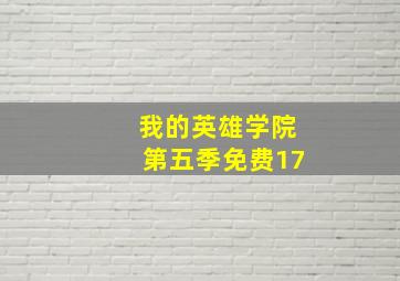 我的英雄学院第五季免费17