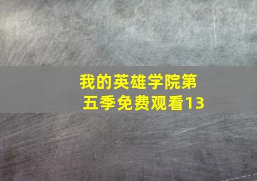 我的英雄学院第五季免费观看13