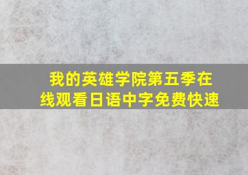 我的英雄学院第五季在线观看日语中字免费快速