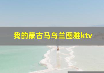 我的蒙古马乌兰图雅ktv