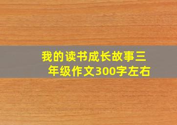 我的读书成长故事三年级作文300字左右