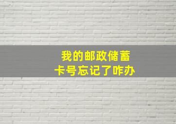 我的邮政储蓄卡号忘记了咋办