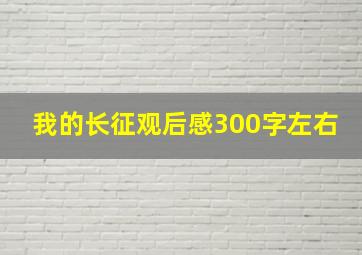 我的长征观后感300字左右