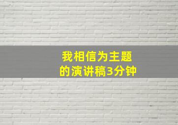 我相信为主题的演讲稿3分钟