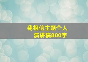 我相信主题个人演讲稿800字