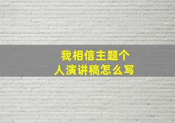 我相信主题个人演讲稿怎么写