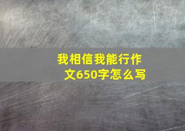 我相信我能行作文650字怎么写