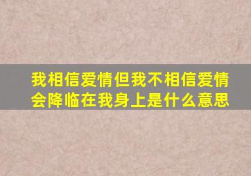 我相信爱情但我不相信爱情会降临在我身上是什么意思