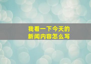 我看一下今天的新闻内容怎么写