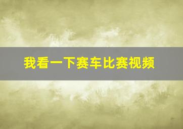 我看一下赛车比赛视频