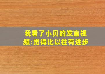 我看了小贝的发言视频:觉得比以往有进步