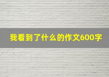 我看到了什么的作文600字