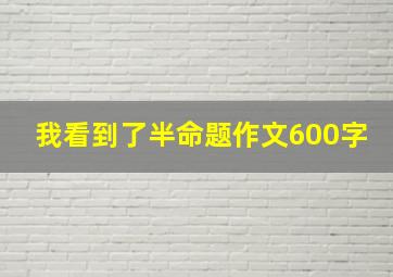 我看到了半命题作文600字