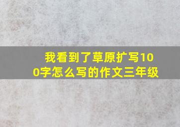 我看到了草原扩写100字怎么写的作文三年级