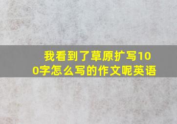 我看到了草原扩写100字怎么写的作文呢英语