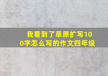 我看到了草原扩写100字怎么写的作文四年级