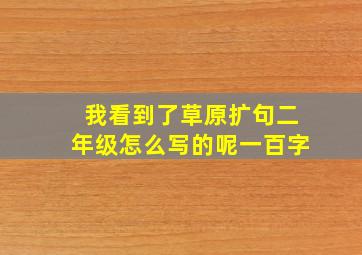 我看到了草原扩句二年级怎么写的呢一百字