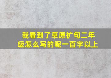 我看到了草原扩句二年级怎么写的呢一百字以上