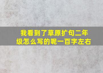 我看到了草原扩句二年级怎么写的呢一百字左右