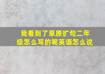 我看到了草原扩句二年级怎么写的呢英语怎么说