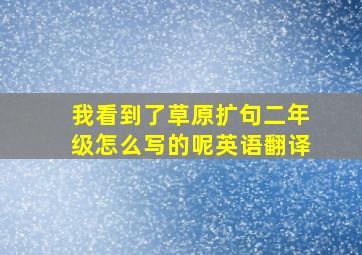 我看到了草原扩句二年级怎么写的呢英语翻译