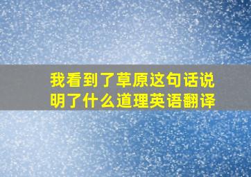 我看到了草原这句话说明了什么道理英语翻译