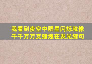 我看到夜空中群星闪烁就像千千万万支蜡烛在发光缩句