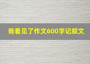 我看见了作文600字记叙文