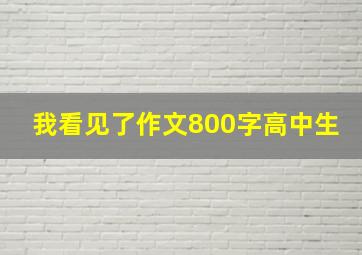 我看见了作文800字高中生