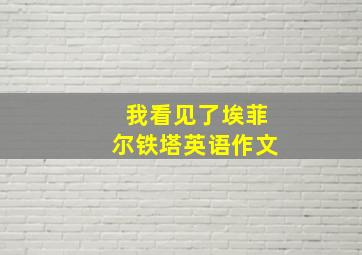 我看见了埃菲尔铁塔英语作文