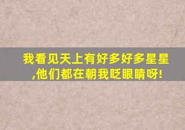 我看见天上有好多好多星星,他们都在朝我眨眼睛呀!