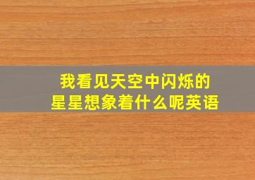 我看见天空中闪烁的星星想象着什么呢英语