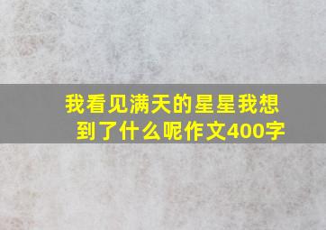 我看见满天的星星我想到了什么呢作文400字