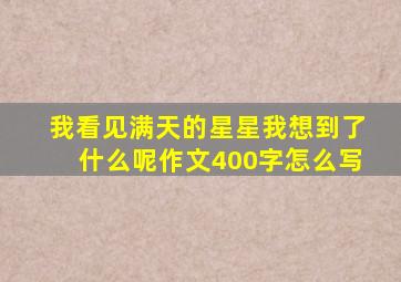 我看见满天的星星我想到了什么呢作文400字怎么写