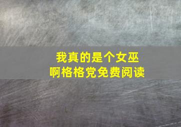 我真的是个女巫啊格格党免费阅读