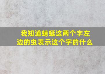 我知道蜻蜓这两个字左边的虫表示这个字的什么