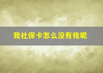 我社保卡怎么没有钱呢