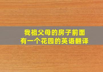 我祖父母的房子前面有一个花园的英语翻译