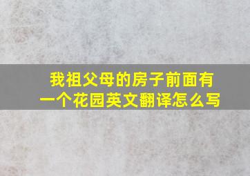 我祖父母的房子前面有一个花园英文翻译怎么写