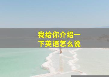 我给你介绍一下英语怎么说