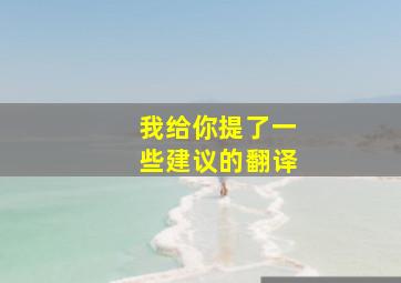 我给你提了一些建议的翻译