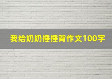 我给奶奶捶捶背作文100字