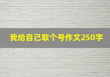 我给自己取个号作文250字