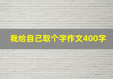 我给自己取个字作文400字