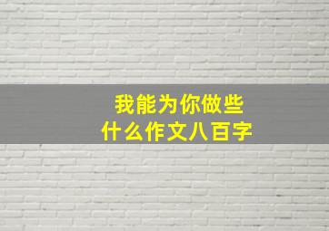 我能为你做些什么作文八百字